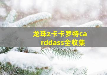 龙珠z卡卡罗特carddass全收集