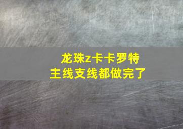 龙珠z卡卡罗特主线支线都做完了