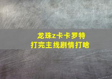 龙珠z卡卡罗特打完主线剧情打啥