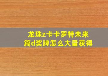 龙珠z卡卡罗特未来篇d奖牌怎么大量获得