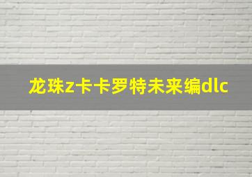 龙珠z卡卡罗特未来编dlc