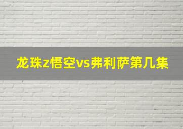 龙珠z悟空vs弗利萨第几集