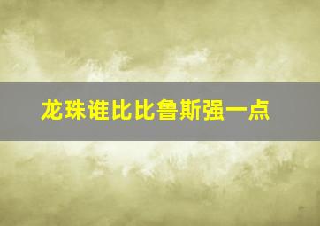 龙珠谁比比鲁斯强一点