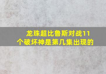 龙珠超比鲁斯对战11个破坏神是第几集出现的