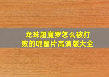 龙珠超魔罗怎么被打败的呢图片高清版大全