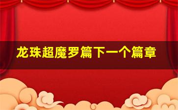 龙珠超魔罗篇下一个篇章