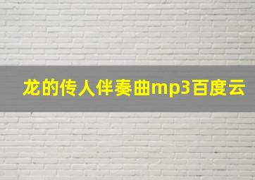 龙的传人伴奏曲mp3百度云