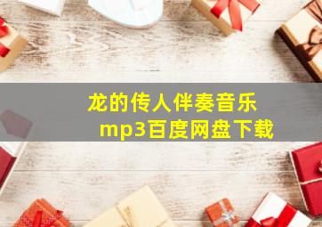 龙的传人伴奏音乐mp3百度网盘下载