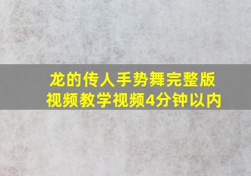 龙的传人手势舞完整版视频教学视频4分钟以内