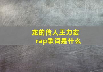 龙的传人王力宏rap歌词是什么