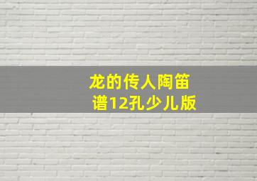 龙的传人陶笛谱12孔少儿版