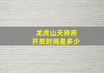 龙虎山天师府开放时间是多少