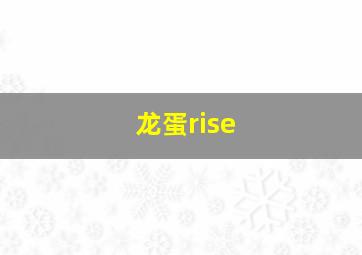 龙蛋rise