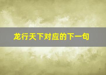 龙行天下对应的下一句