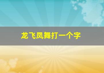 龙飞凤舞打一个字