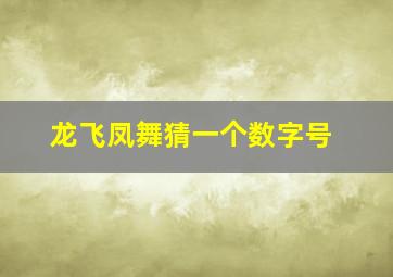 龙飞凤舞猜一个数字号