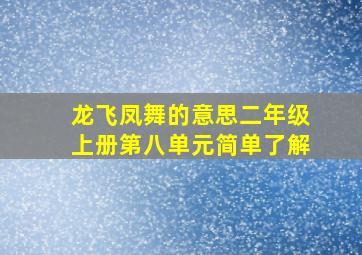 龙飞凤舞的意思二年级上册第八单元简单了解