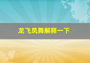 龙飞凤舞解释一下