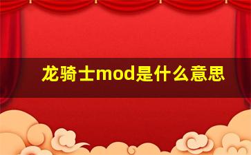 龙骑士mod是什么意思