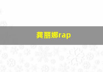 龚丽娜rap