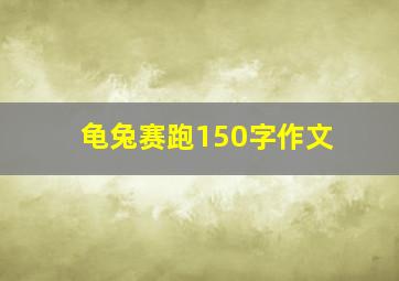 龟兔赛跑150字作文