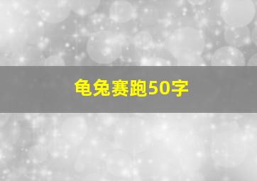 龟兔赛跑50字