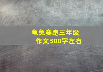 龟兔赛跑三年级作文300字左右