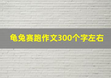 龟兔赛跑作文300个字左右