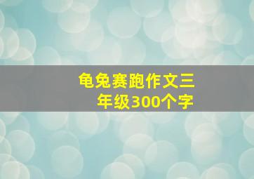 龟兔赛跑作文三年级300个字