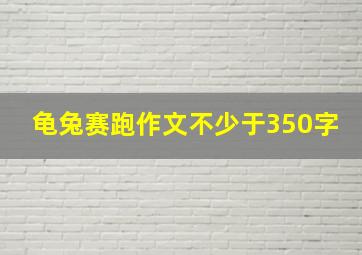 龟兔赛跑作文不少于350字