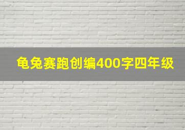 龟兔赛跑创编400字四年级