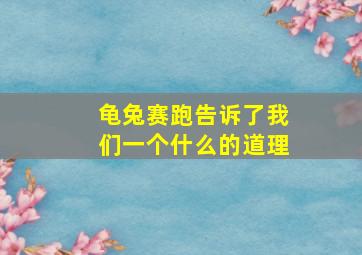 龟兔赛跑告诉了我们一个什么的道理