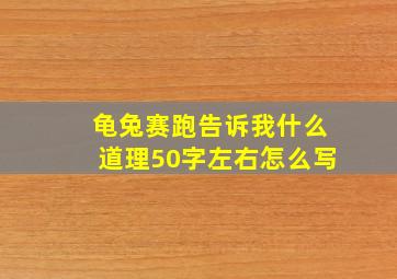 龟兔赛跑告诉我什么道理50字左右怎么写