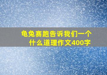 龟兔赛跑告诉我们一个什么道理作文400字