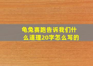 龟兔赛跑告诉我们什么道理20字怎么写的