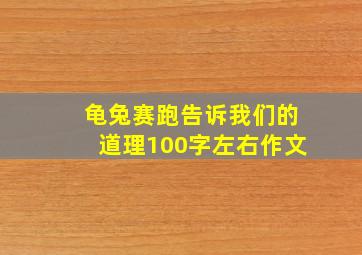 龟兔赛跑告诉我们的道理100字左右作文