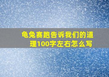 龟兔赛跑告诉我们的道理100字左右怎么写