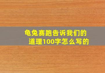 龟兔赛跑告诉我们的道理100字怎么写的