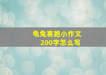 龟兔赛跑小作文200字怎么写