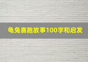 龟兔赛跑故事100字和启发