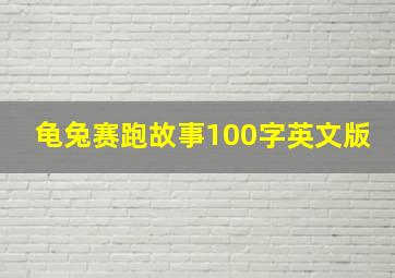 龟兔赛跑故事100字英文版