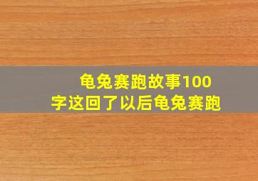 龟兔赛跑故事100字这回了以后龟兔赛跑