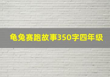 龟兔赛跑故事350字四年级