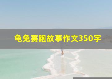 龟兔赛跑故事作文350字