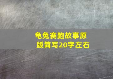 龟兔赛跑故事原版简写20字左右