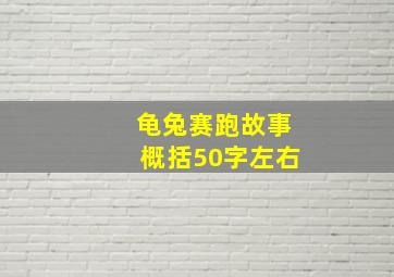 龟兔赛跑故事概括50字左右