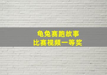 龟兔赛跑故事比赛视频一等奖