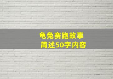 龟兔赛跑故事简述50字内容