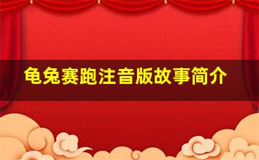 龟兔赛跑注音版故事简介