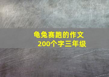 龟兔赛跑的作文200个字三年级